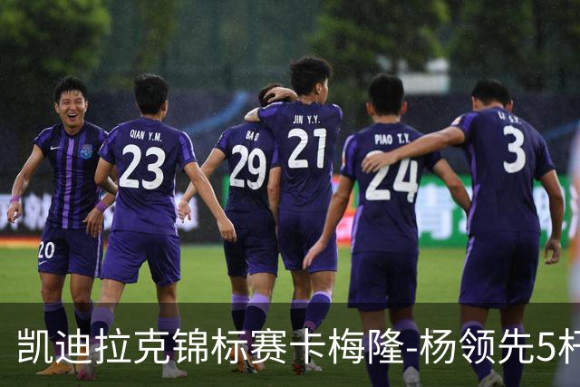 凯迪拉克锦标赛卡梅隆-杨领先5杆 斯皮思T2舍夫勒T6