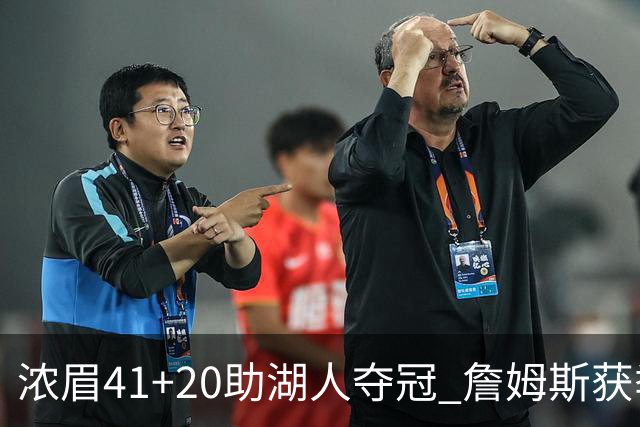 浓眉41+20助湖人夺冠 詹姆斯获季中锦标赛MVP