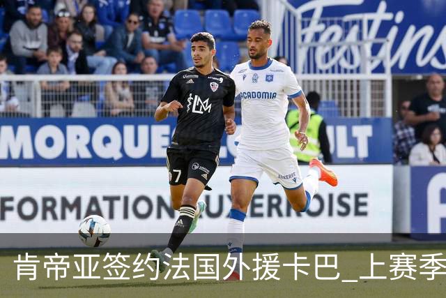 肯帝亚签约法国外援卡巴 上赛季效力黑山联赛