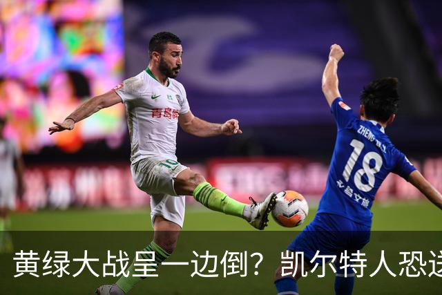 黄绿大战呈一边倒？凯尔特人恐送湖人三连败