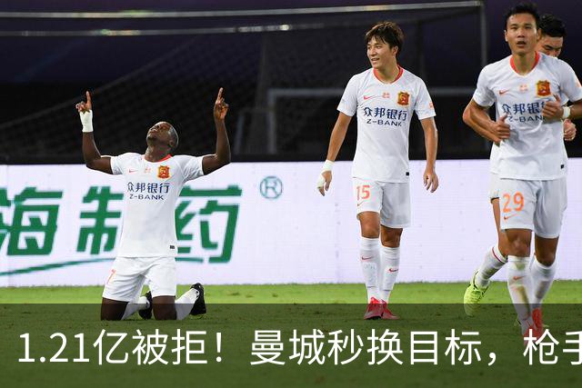 1.21亿被拒！曼城秒换目标，枪手死磕，1亿镑拦路虎来了